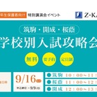 【中学受験2020】筑駒・開成・桜蔭志望の小6保護者対象、学校別入試攻略会 画像
