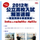 【高校受験】H24北海道公立高校入試の解答速報スタート 画像