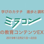 「未来の教育コンテンツEXPO2019」12/21-22 画像