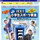 熱血コーチが大集合「アイスボックス 小学生スポーツ教室」 画像
