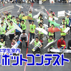 全国の学生が競う「室内飛行ロボコン」9/28・29…一般公開 画像