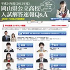 【高校受験】H24岡山県公立高校入試、解答速報Web放送スタート 画像