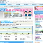 首都圏最大級の合同説明会「私立小学校情報フェア」5/13より 画像