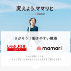 育児中の母親ニーズを反映「ママリ認定」求人の掲載開始 画像
