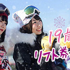 19歳はゲレンデリフト代無料、20歳は最大半額「雪マジ！」 画像