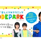家庭で楽しく学ぶプログラミング特設サイト「CODEPARK」 画像