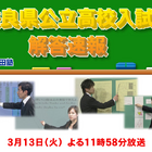 【高校受験】H24奈良県立高校入試…TV解答速報23時58分より 画像