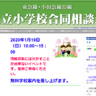 【小学校受験】東急・小田急沿線24校と幼稚園が参加、合同相談会1/19 画像