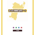 LINEと宮城県共同開発教材「情報活用ノート」中学校編公開 画像