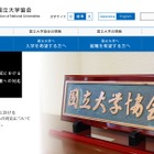 国立大学協会、運営費交付金配分の共通指標…考え方を整理 画像