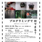 北海道大「サイエンスレクチャー2019」プログラミングなど 画像