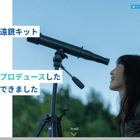 高性能・軽量・安価を実現「国立天文台望遠鏡キット」誕生 画像