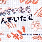 体験型展示「あそんでいたら、まなんでいた展」12/21-26 画像