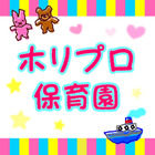 家族の心によりそう「ホリプロ保育園」Voicyに開設 画像