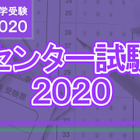 【センター試験2020】1日目（1/18）全科目の難易度＜4予備校まとめ＞ 画像