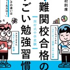 中学受験準備は小4からで間に合う？西村則康氏「難関校合格のすごい勉強習慣」【読者プレゼント】＜応募締切2/12＞ 画像