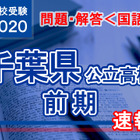 【高校受験2020】千葉県公立入試前期2/12＜国語＞問題・解答速報 画像