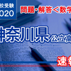 【高校受験2020】神奈川県公立高校入試＜数学＞問題・解答速報 画像