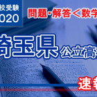 【高校受験2020】埼玉県公立高校＜数学＞問題・解答速報 画像