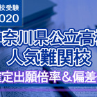【高校受験2020】神奈川県公立高校人気難関校…確定出願倍率＆偏差値まとめ 画像