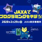 JAXAでプログラミングを学ぼう2/29…小4-中3対象 画像