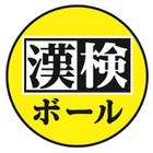 ボールを使って楽しみながら漢字学習「漢検ボール」 画像