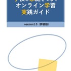 遠隔授業のポイントまとめたガイド公開、日本教育工学会 画像