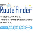 木製玩具×アプリでプログラミング的思考を育む「Route Finder」 画像