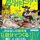 物語の続きを自由に書く新発想の国語ドリル…田丸雅智著 画像