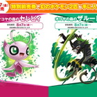 映画「劇場版ポケットモンスター ココ」特別前売券8/7発売 画像