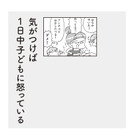 【コミックエッセイ・教えて小川先生！】「叱り過ぎかも…」どうすれば怒らないでいられる？ 画像