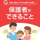 子どもにスマホ持たせる際の「保護者向けハンドブック」無償提供 画像
