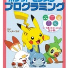 小学館「ポケモン」プログラミングドリル…ワンダーラボ監修 画像