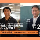 工藤先生×山本先生、緊急オンライン対談7/25…200名募集 画像