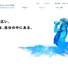 【小学校受験2021】株式会社立の私立小「瀬戸SOLAN小学校」説明会8/1-2 画像