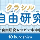 【夏休み2020】クラシル、小中学生向けに自由研究レシピ動画公開 画像