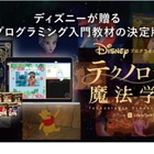 【夏休み2020】ディズニー・プログラミング教材8/16まで無料提供 画像