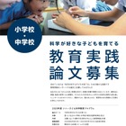 幼小中の理科教育を支援表彰「ソニー教育実践論文」募集 画像