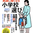 「英語に強くなる小学校選び2021」AERA English特別号8/31発売 画像