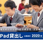 ロイロ、2020年度後期のiPad40台無料貸出公募…9/30締切 画像