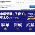 中学受験と子育てを考えるフォーラム「麻布・開成・武蔵」9/22 画像
