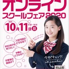 【中学受験】【高校受験】昭和秀英や市川など38校、オンラインスクールフェア10/11 画像