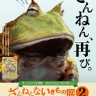 サンシャイン水族館「ざんねんないきもの展」10/30より 画像