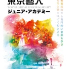 東京藝大「ジュニア・アカデミー」中学1・2年生募集 画像