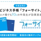 中高生向けビジネス手帳 「フォーサイト2021年度版」販売 画像
