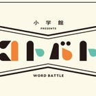 辞書を使った新感覚バトルゲーム「コトバト」小学館企画 画像