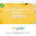 おもちゃサブスク「トイサブ！」対象年齢を満6歳まで拡大 画像