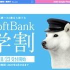 「SoftBank学割」10/23受付開始…メリハリプランを割引 画像