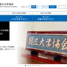 国立大協シンポジウム「大学教育の新たな姿～学生の視点に立って～」11/25 画像