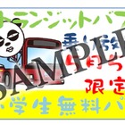 【GW】こどもの日にバスが乗り放題「京成パンダ無料パス」 画像